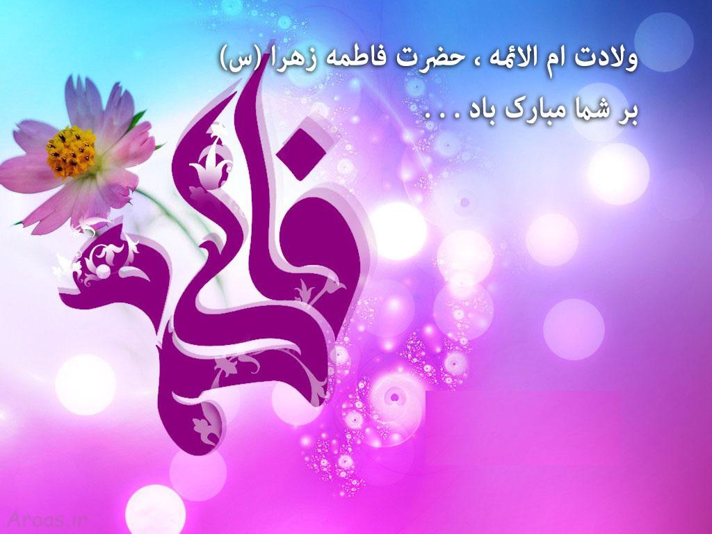 عکس نوشته تبریک ولادت حضرت زهرا سلام الله علیها و روز مادر