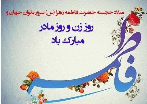 عکس نوشته تبریک ولادت حضرت زهرا سلام الله علیها و روز مادر