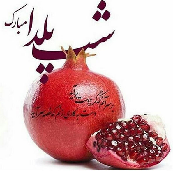 جدیدترین عکس پروفایل شب یلدا