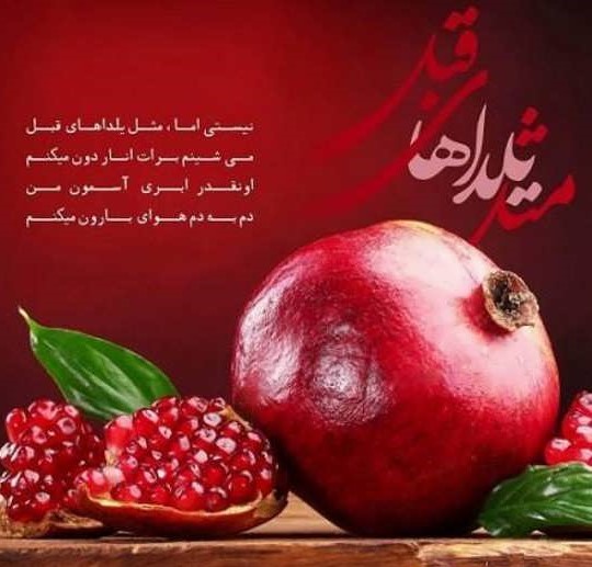 جدیدترین عکس پروفایل شب یلدا