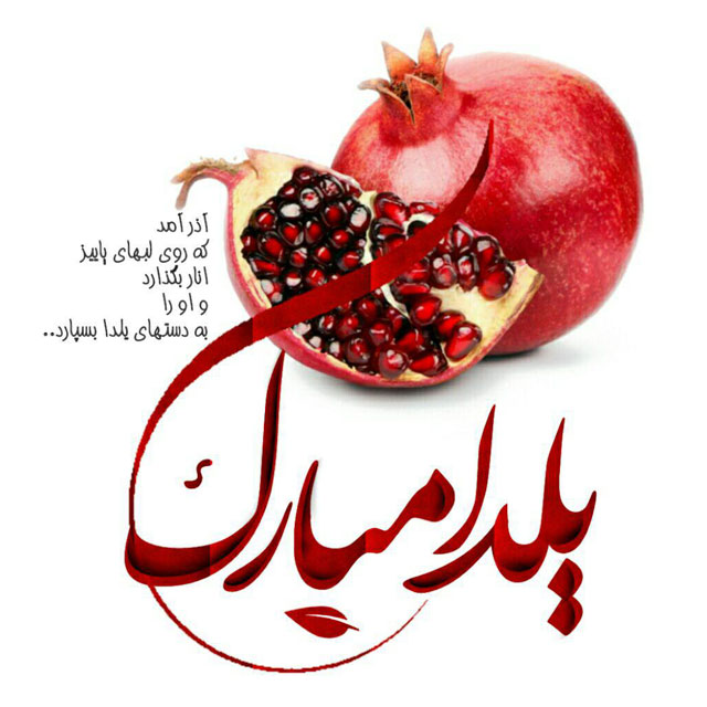 جدیدترین عکس پروفایل شب یلدا