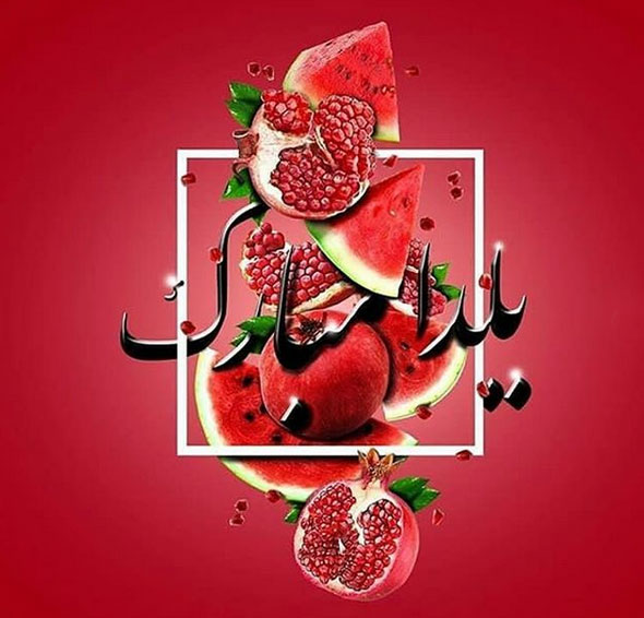 جدیدترین عکس پروفایل شب یلدا