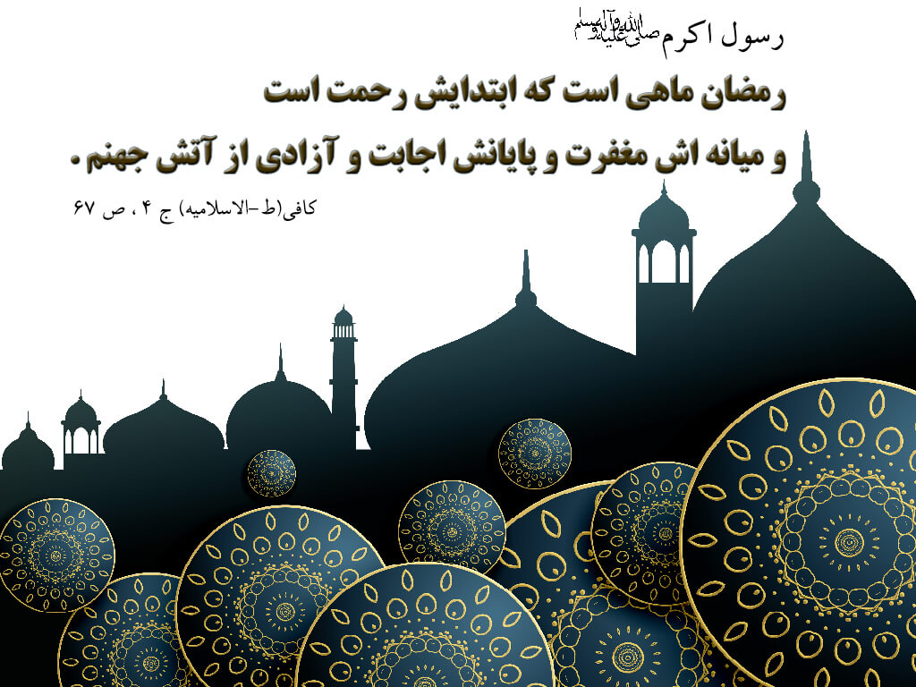 رمضان الکریم