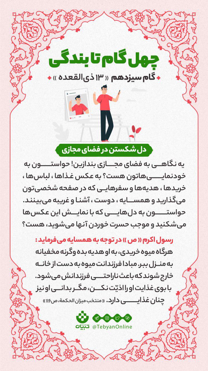 گام سیزدهم «13 ذی القعده» : دل شکستن در فضای مجازی