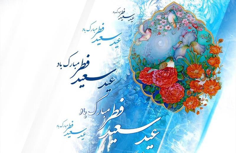 تبریک عید سعید فطر