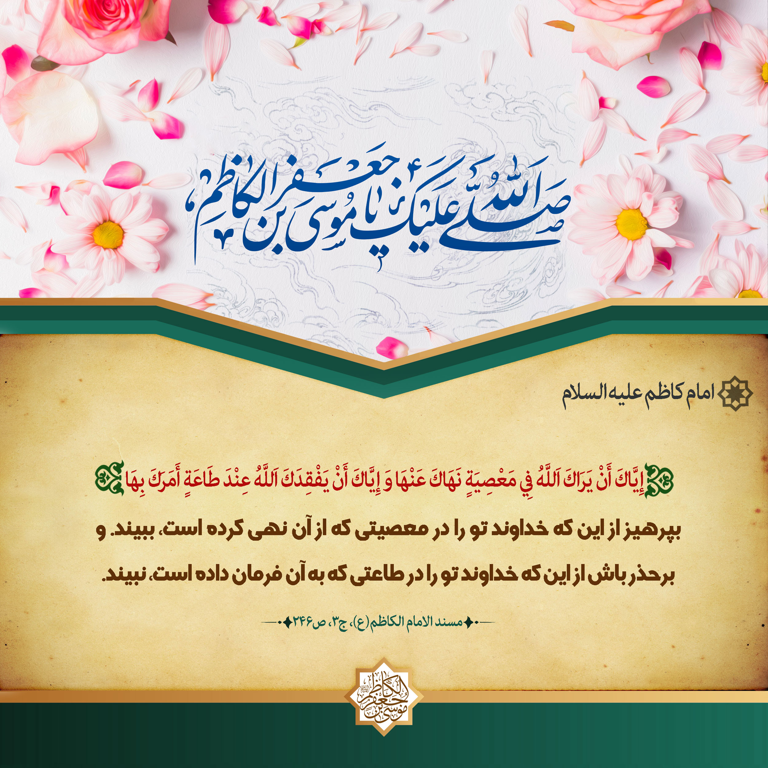 حدیث امام کاظم علیه السلام