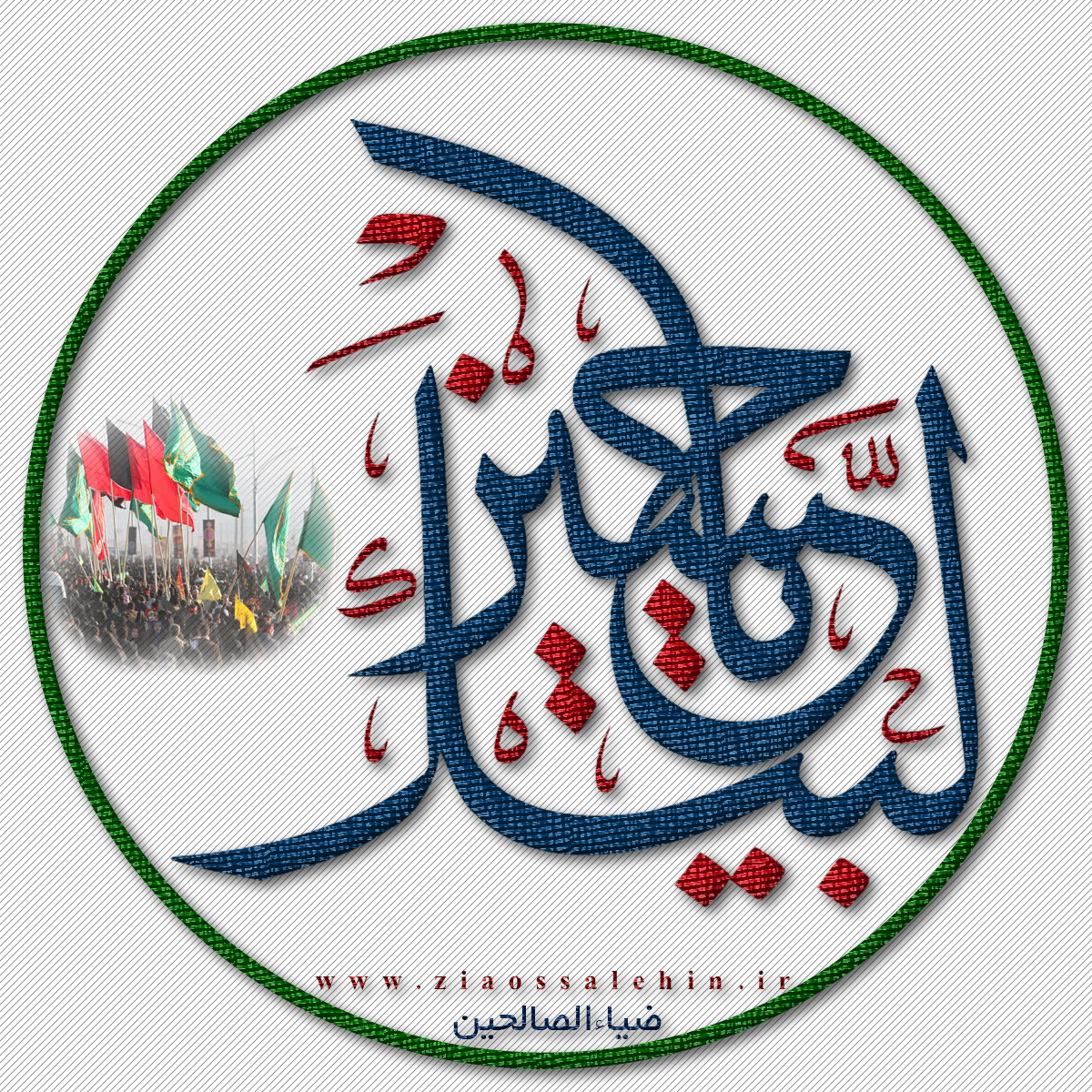 لبیک یا حسین