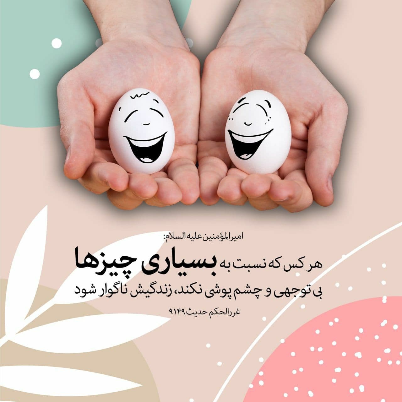 پوستر "چشم پوشی" در زندگی - 9