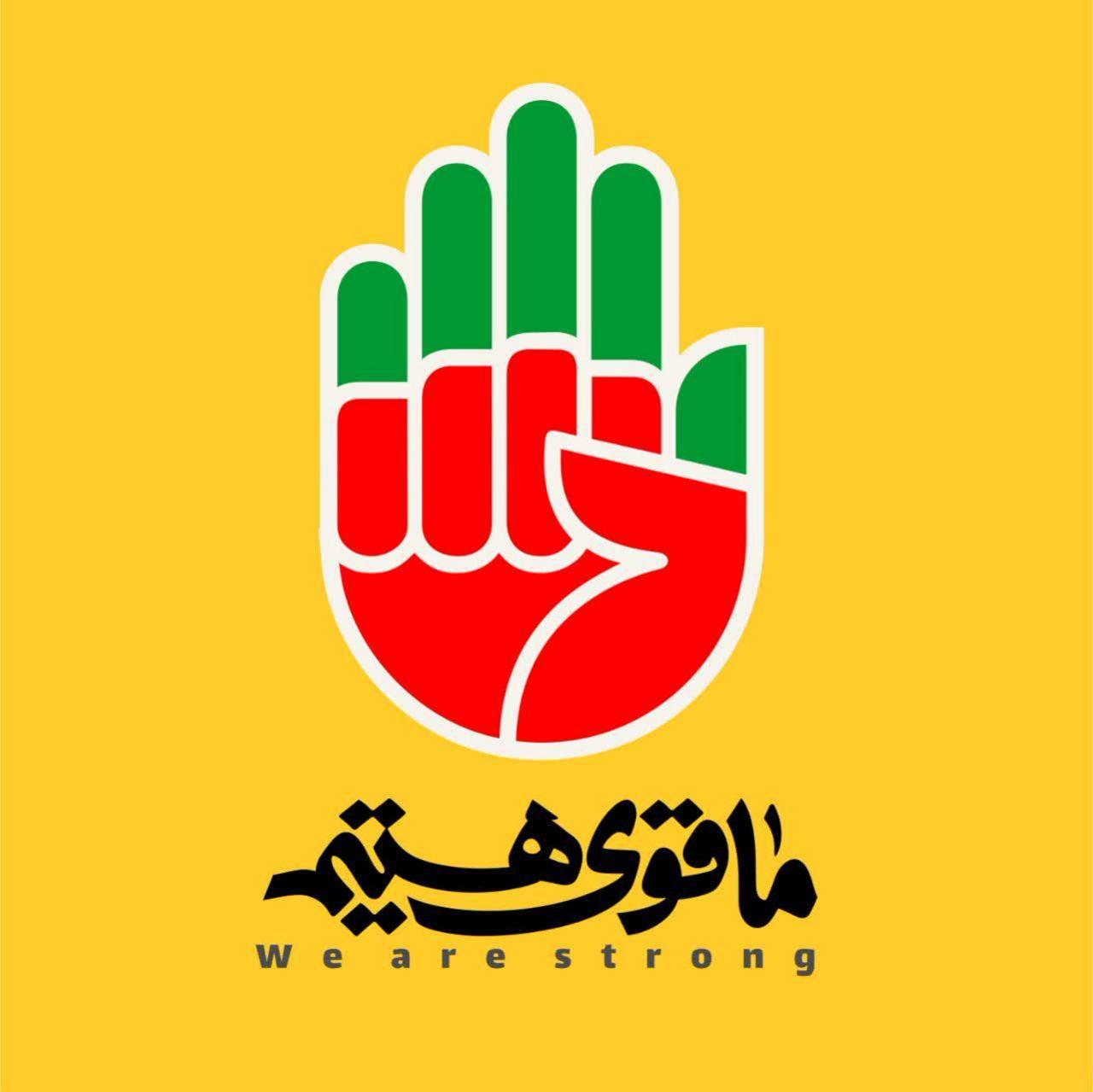 پوسترهای ما قوی هستیم - We Are Strong