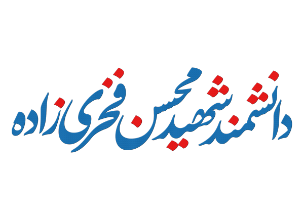 تایپوگرافی شهید محسن فخری زاده - 2