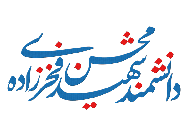 تایپوگرافی شهید محسن فخری زاده - 3