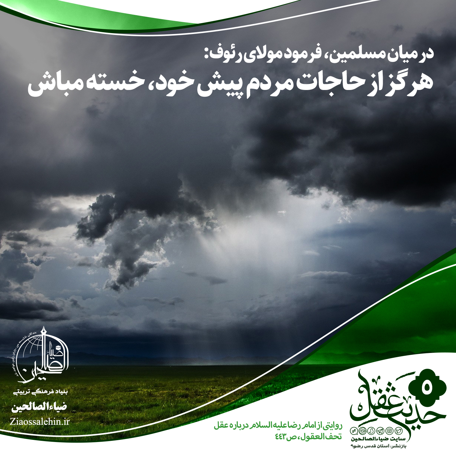 در میان مسلمین، فرمود مولای رئوف: هرگز از حاجات مردم پیش خود، خسته مباش