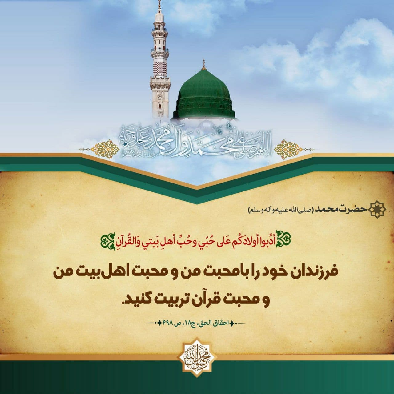 حدیث پیامبر اکرم صلی الله علیه وآله وسلم - 1