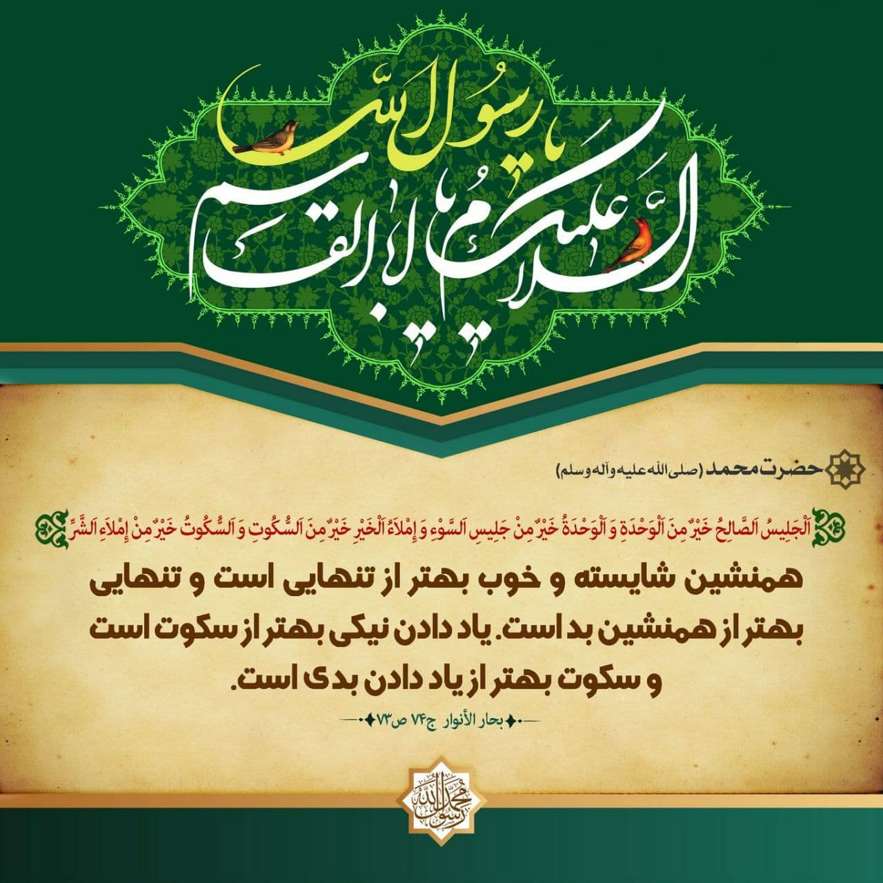 حدیث پیامبر اکرم صلی الله علیه وآله وسلم - 3