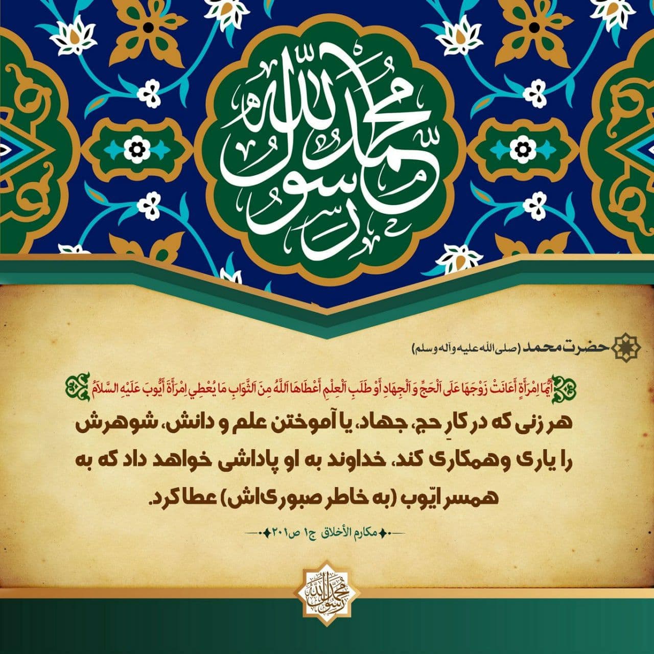 حدیث پیامبر اکرم صلی الله علیه وآله وسلم - 9