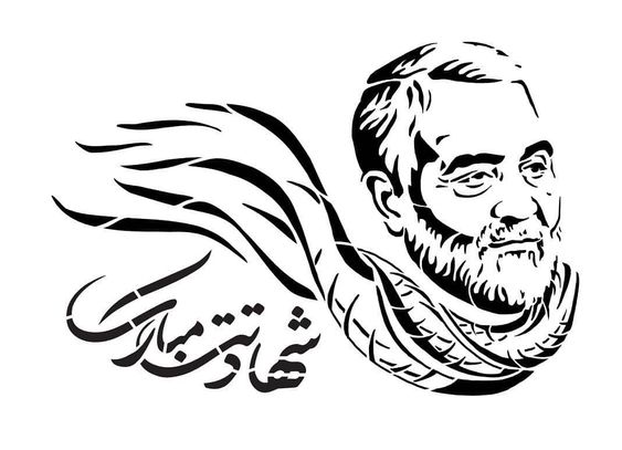 نقاشی چهره شهید سلیمانی