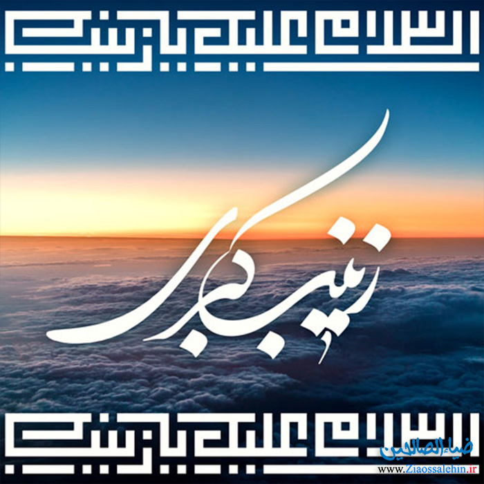 عکس پروفایل ولادت حضرت زینب سلام الله علیها