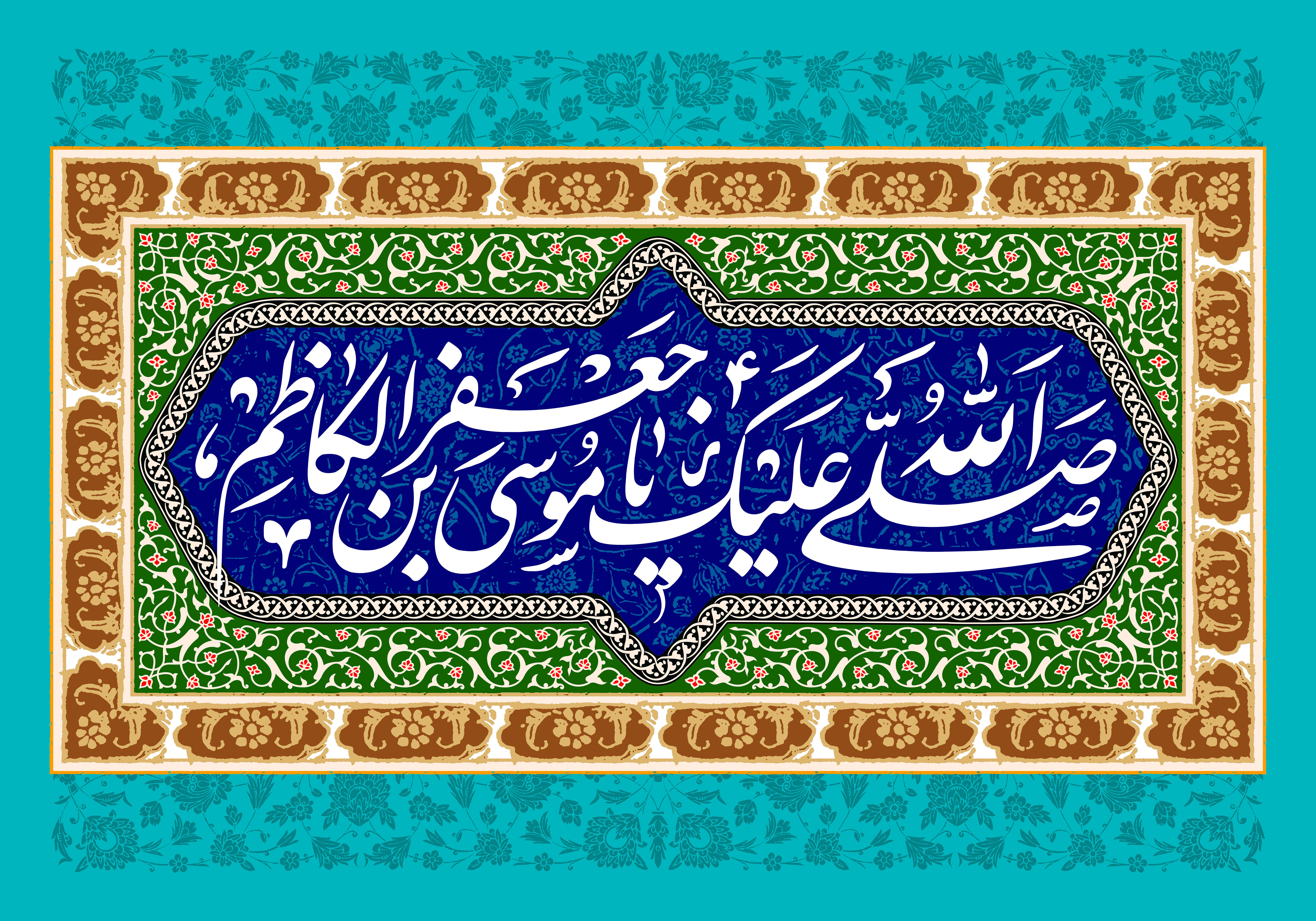 میلاد امام کاظم علیه السلام