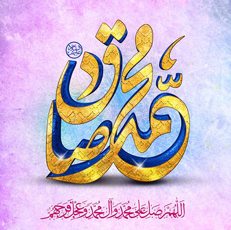 عکس پروفایل میلاد امام صادق علیه السلام