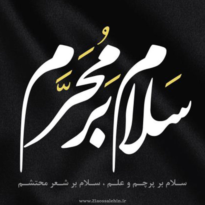 عکس پروفایل محرم و امام حسین علیه السلام