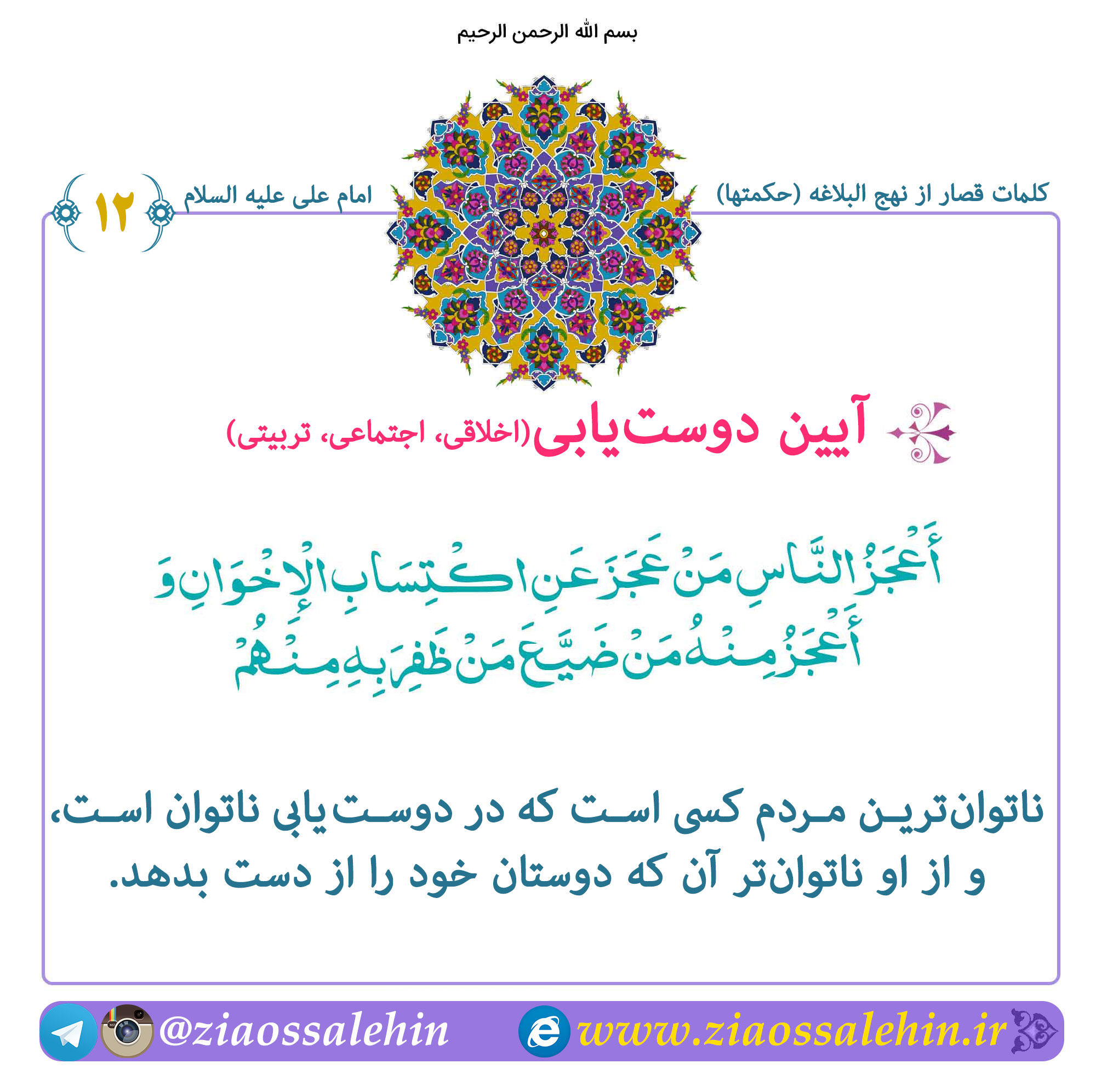 آیین دوست یابی (شرح حکمت ۱۲ نهج البلاغه)