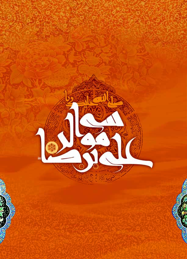 امام رضا علیه السلام