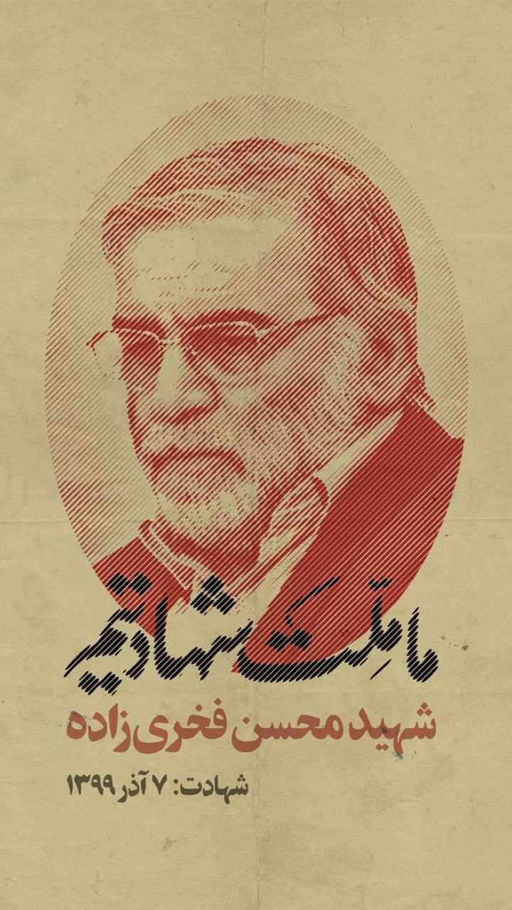 شهید محسن فخری زاده