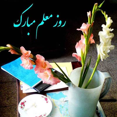 عکس پروفایل برای روز معلم