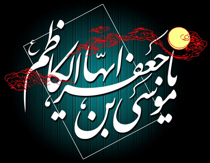 شهادت امام کاظم علیه السلام