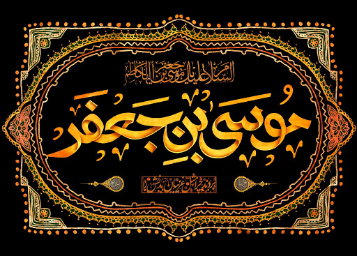 شهادت امام کاظم علیه السلام