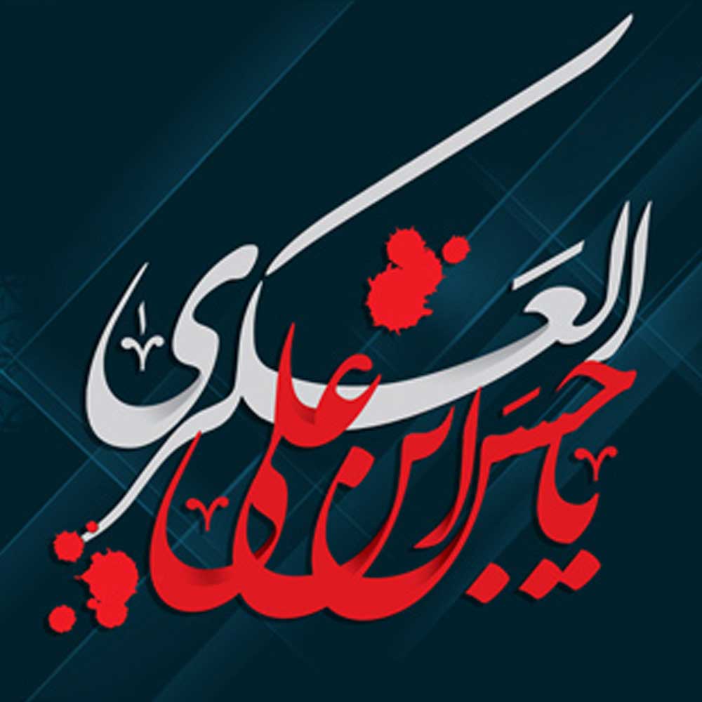 امام حسن عسکری علیه السلام