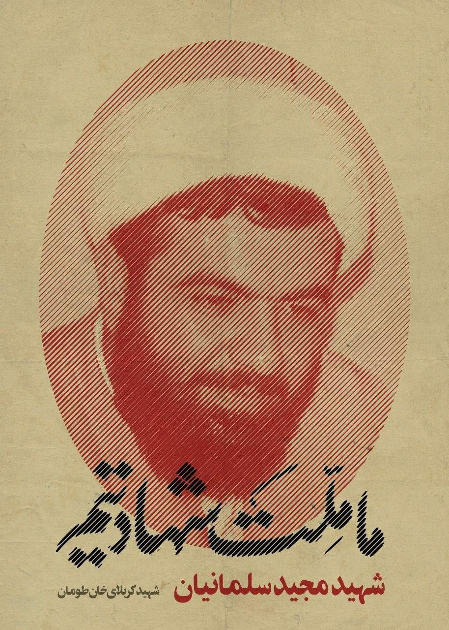 شهید علی عابدینی رفسنجان