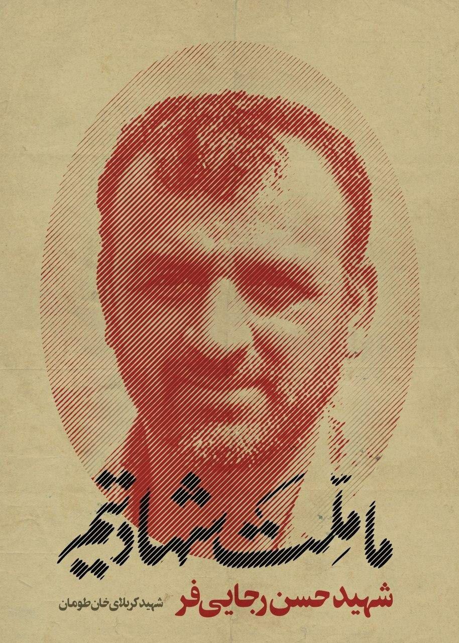 شهید رضا حاجی زاده