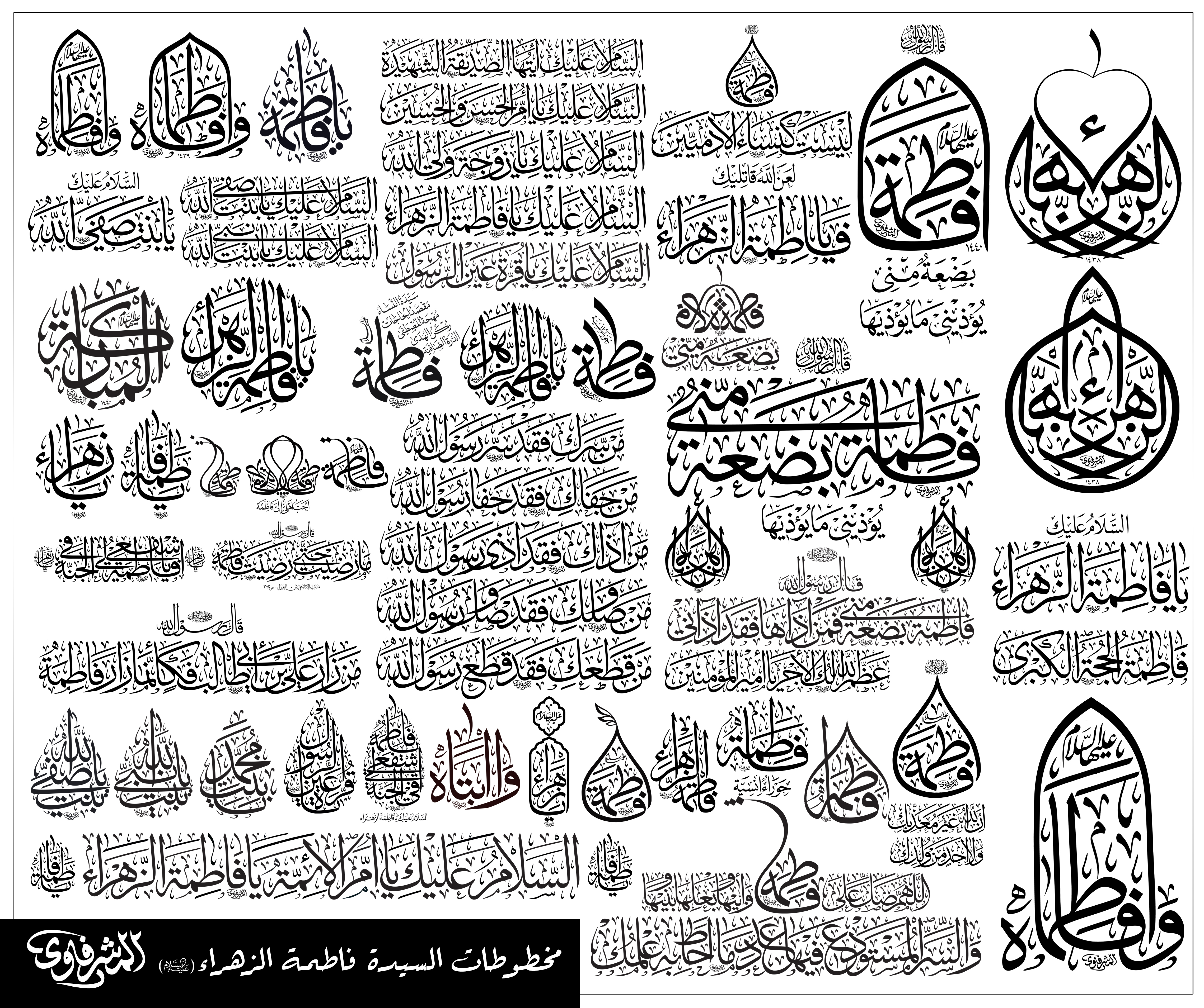 تایپوگرافی های متفاوت از اسم حضرت فاطمه زهرا علیها السلام