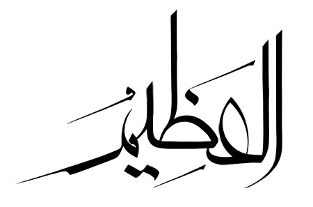 اسم العظیم / اسماء الحسنی