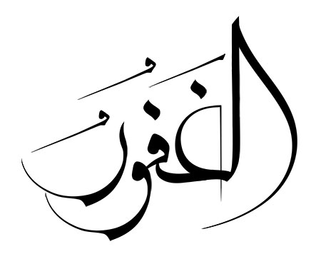 اسم الغفور