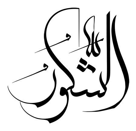 اسم الشکور / اسماء الحسنی