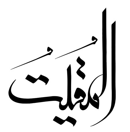 اسم المقیت / اسماء الحسنی