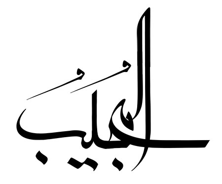 اسم المجیب