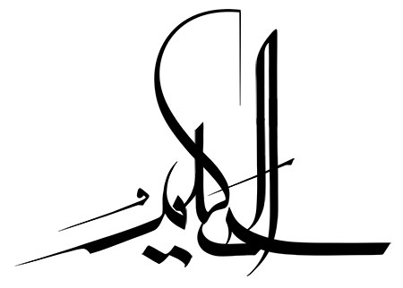 اسم الحکیم