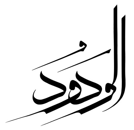 اسم الودود