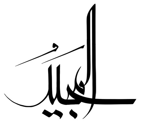 اسم المجید