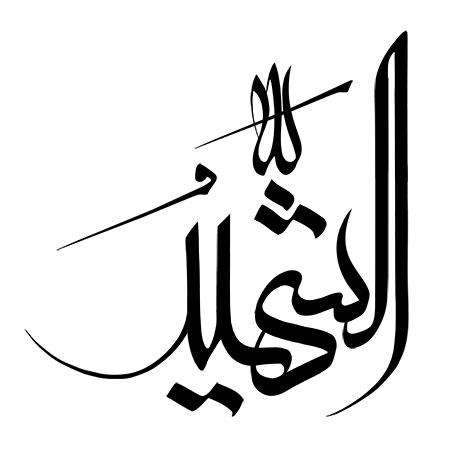 اسم الشهید