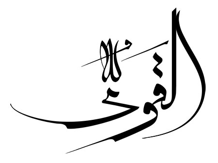 اسم القوی