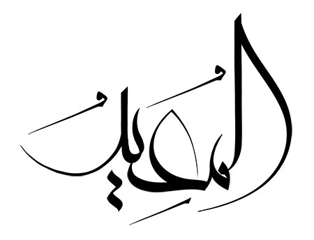 اسم المعید