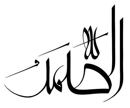 رسم الخط اسم الصمد