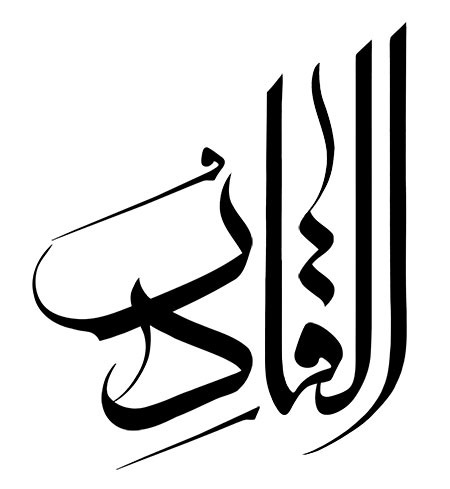 رسم الخط اسم القادر