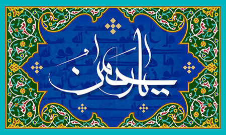 یا رحمن