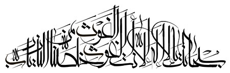 رسم الخط سبحانک یا لااله الا انت الغوث الغوث خلصنا من النار یا رب