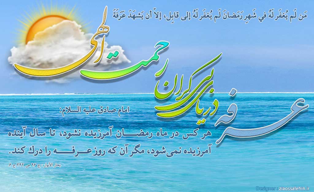 عرفه دریای بیکران رحمت الهی